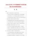 2026及未来5年中国腊猪肝市场现状数据分析及前景预测报告.docx