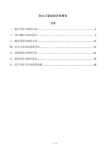 防火门窗验收评估报告