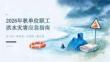 2026年秋单位职工洪水灾害应急指南课件