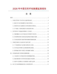 2026年中国石栏杆柱数据监测报告.docx