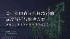 关于绿电直连合规路径的深度解析与解决方案