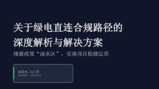 关于绿电直连合规路径的深度解析与解决方案