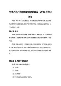 中华人民共和国治安管理处罚法（2026年修订版）