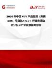 2026年中国SUV产品品牌（奔腾X80、马自达CX-7）行业市场动态分析及产业前景研判报告