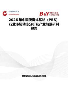 2026年中国便携式基站（PBS）行业市场动态分析及产业前景研判报告