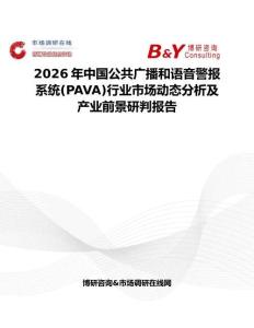 2026年中国公共广播和语音警报系统(PAVA)行业市场动态分析及产业前景研判报告