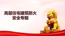 【课件】高层住宅建筑防火