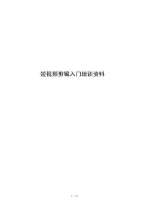 短视频剪辑入门培训资料