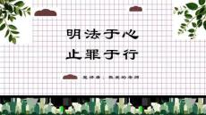 青少年普法宣传教育预防未成年人犯罪PPT课件