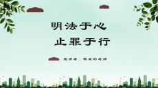 预防未成年人犯罪普法讲座PPT课件