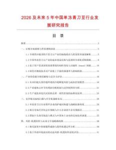 2026及未来5年中国单冻青刀豆行业发展研究报告