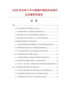 2026及未来5年中国威尔顿机织地毯行业发展研究报告