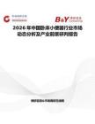 2026年中国卧床小便器行业市场动态分析及产业前景研判报告
