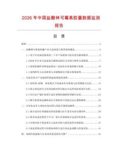 2026年中国盐酸林可霉素胶囊数据监测报告.docx