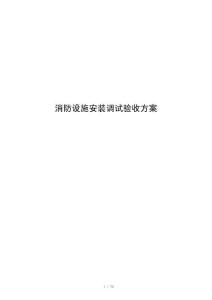 消防设施安装调试验收方案