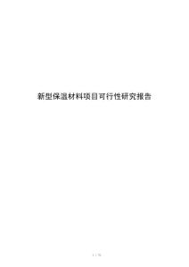新型保温材料项目可行性研究报告
