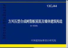 13CJ44《方兴压型合成树脂板屋面及墙体建筑构造》
