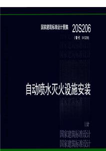 20S206《自动喷水灭火设施安装》