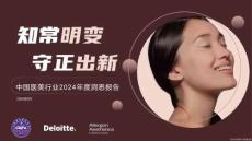 德勤 × 中整协 × 艾尔建｜中国医美行业 2024 年度洞悉报告