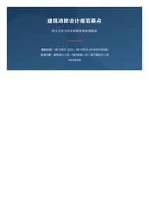 建筑消防设计规范要点——含防火分区和疏散距离