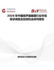 2026年中国扬声器振膜行业市场现状调查及投资机会研判报告
