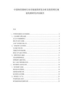 中国体育器材行业市场现状研发分析及投资增长规划发展研究评估报告.docx
