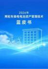 2026年两轮车换电电池资产管理技术蓝皮书
