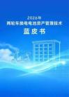 2026年两轮车换电电池资产管理技术蓝皮书
