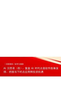 软件与服务-AI沉思录（四）：复盘AI时代北美软件叙事演绎，把握当下时点应用侧投资机遇
