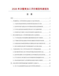 2026单冻蟹黄加工评价模型构建报告.docx