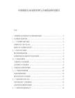 中国保险行业风险管理与合规发展研究报告.docx