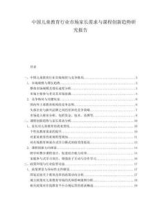 中国儿童教育行业市场家长需求与课程创新趋势研究报告.docx