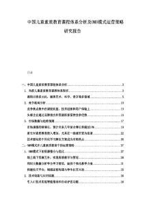 中国儿童素质教育课程体系分析及OMO模式运营策略研究报告.docx