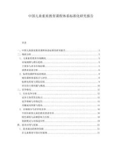 中国儿童素质教育课程体系标准化研究报告.docx