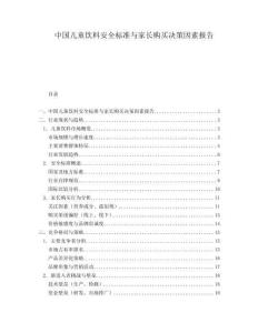 中国儿童饮料安全标准与家长购买决策因素报告.docx