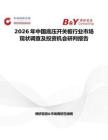 2026年中国底压开关板行业市场现状调查及投资机会研判报告