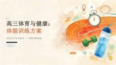 高三体育与健康：体能训练方案教学课件