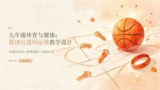 九年级体育与健康：篮球：行进间运球教学设计课件