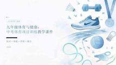 九年级体育与健康：中考体育项目训练教学课件