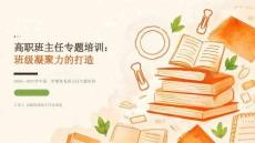2026—2027学年第一学期高职院校优秀班主任专题培训课件：班级凝聚力的打造