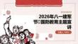 2026年8月建军节 国防教育主题