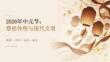 2026年8月中元节 祭祖传统与现代文明