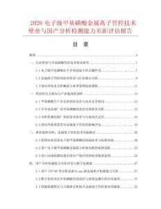 2026电子级甲基磺酸金属离子管控技术壁垒与国产分析检测能力差距评估报告