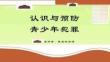 【正式版】预防未成年人犯罪PPT