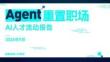 agent重置职场·ai人才流动报告-脉脉-202609