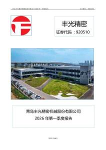 丰光精密-2026年一季度报告-19页