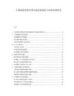 中国保险消费信贷市场发展现状与风险控制研究.docx