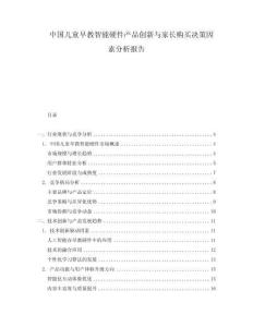 中国儿童早教智能硬件产品创新与家长购买决策因素分析报告.docx