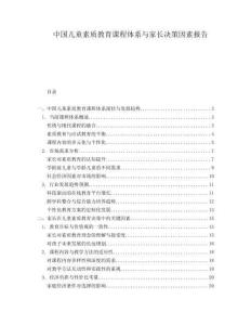 中国儿童素质教育课程体系与家长决策因素报告.docx