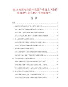 2026高压电位治疗设备产业链上下游价值分配与高毛利环节挖掘报告.docx